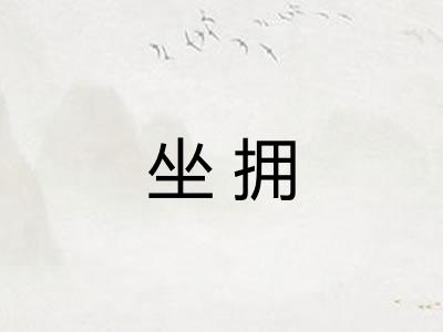 坐拥