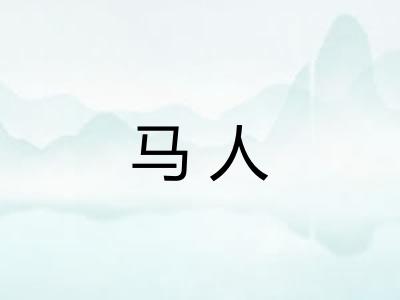 马人
