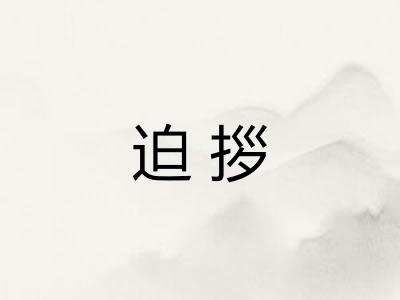 迫拶