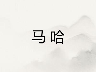 马哈
