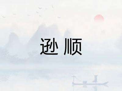 逊顺