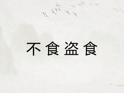不食盗食 不食盗食
