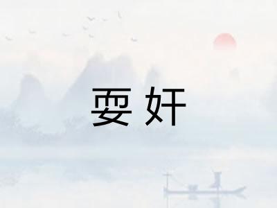 耍奸