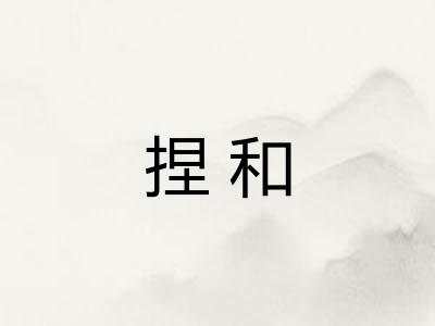 捏和