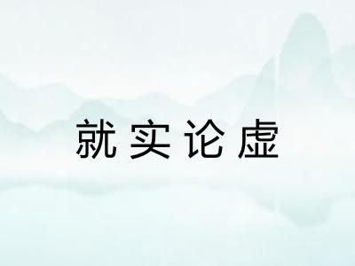 就实论虚 就实论虚