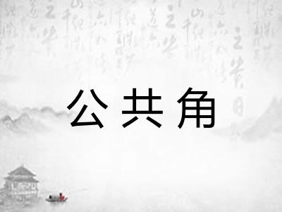 公共角 公共角