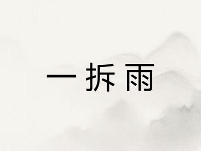 一拆雨
