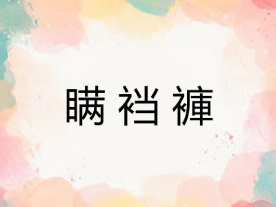 瞒裆褲 瞒裆褲