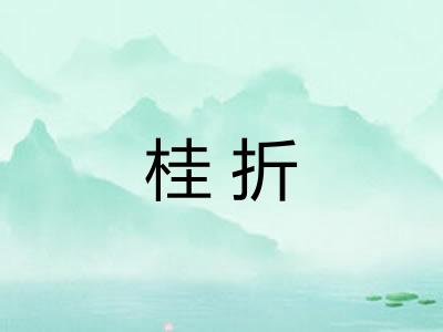 桂折 桂折