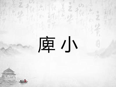 庳小 庳小