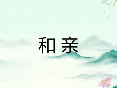 和亲 和亲