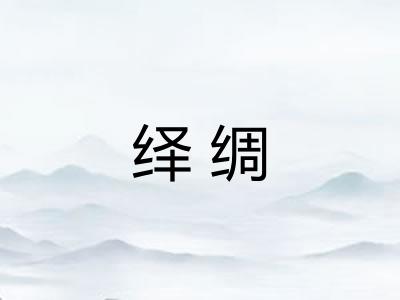 绎绸