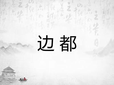 边都 边都