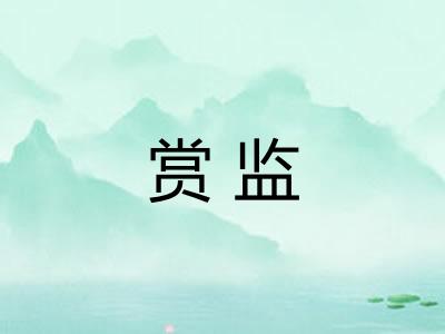 赏监