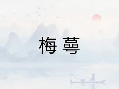 梅蕚
