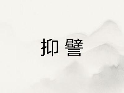 抑譬