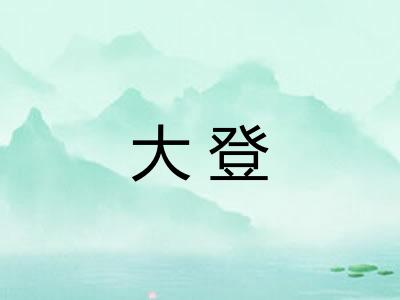 大登 大登