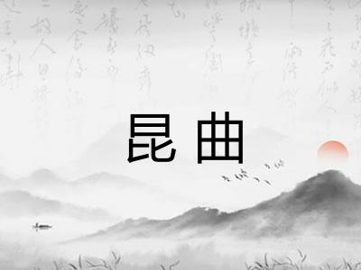 昆曲