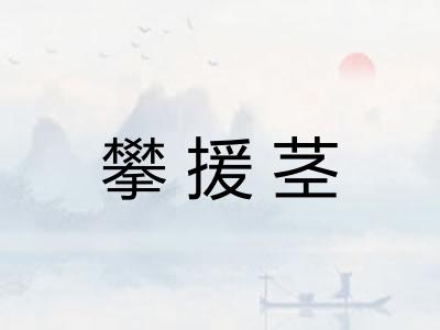 攀援茎