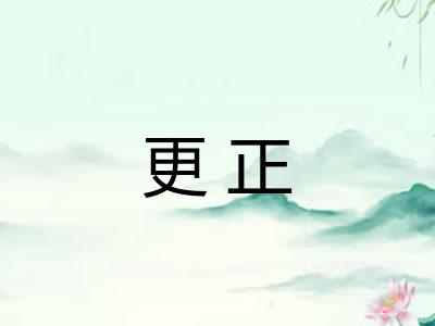 更正