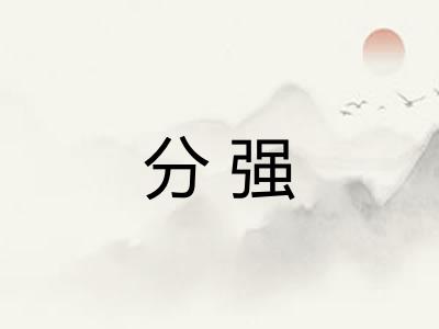 分强