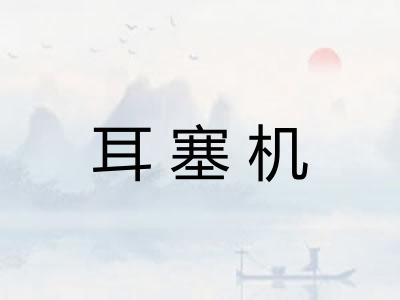 耳塞机