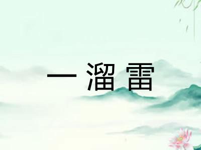 一溜雷