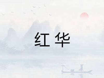 红华 红华
