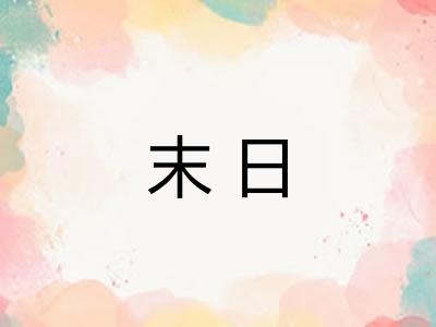 末日