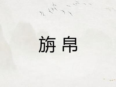旃帛