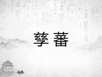 孳蕃