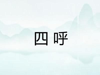 四呼