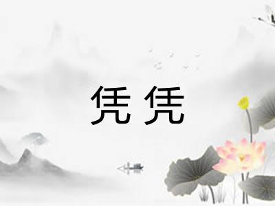 凭凭