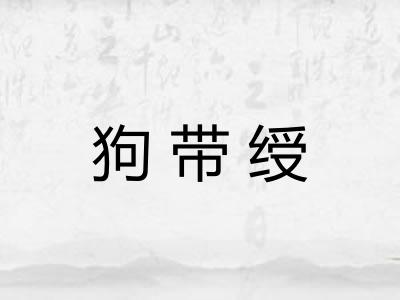 狗带绶 狗带绶