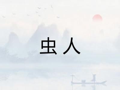 虫人