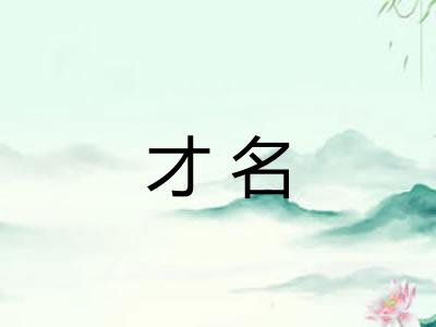才名