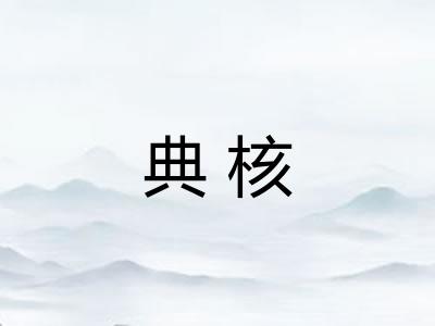 典核 典核