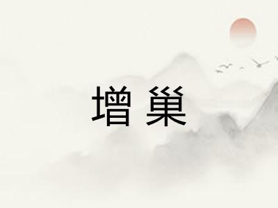 增巢