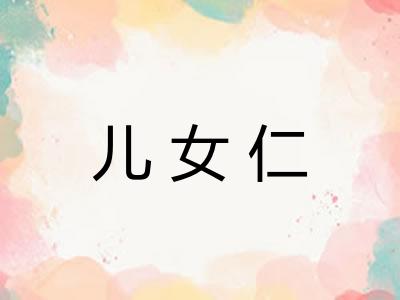 儿女仁 儿女仁