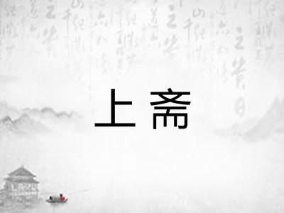 上斋 上斋