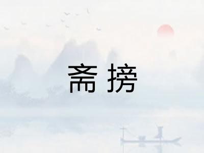 斋搒