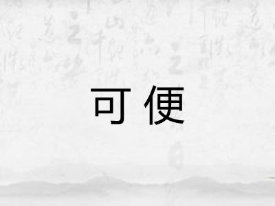 可便 可便