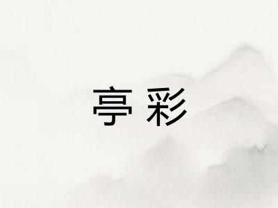 亭彩