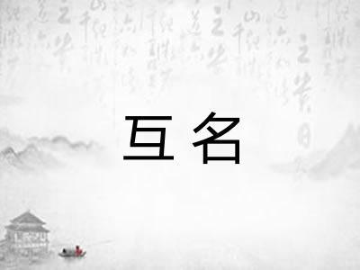 互名