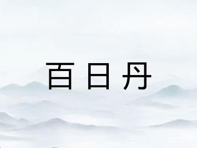 百日丹