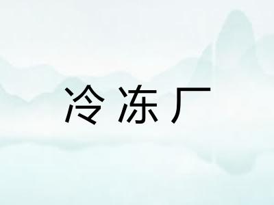 冷冻厂 冷冻厂