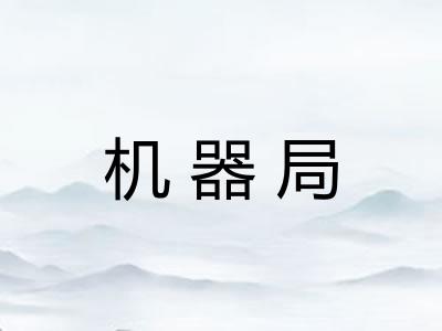 机器局 机器局