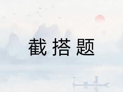 截搭题
