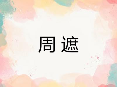 周遮