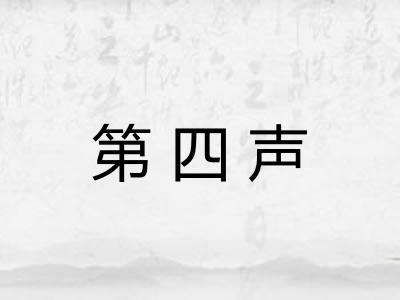 第四声